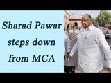 Sharad Pawar steps down from MCA President post | Oneindia News