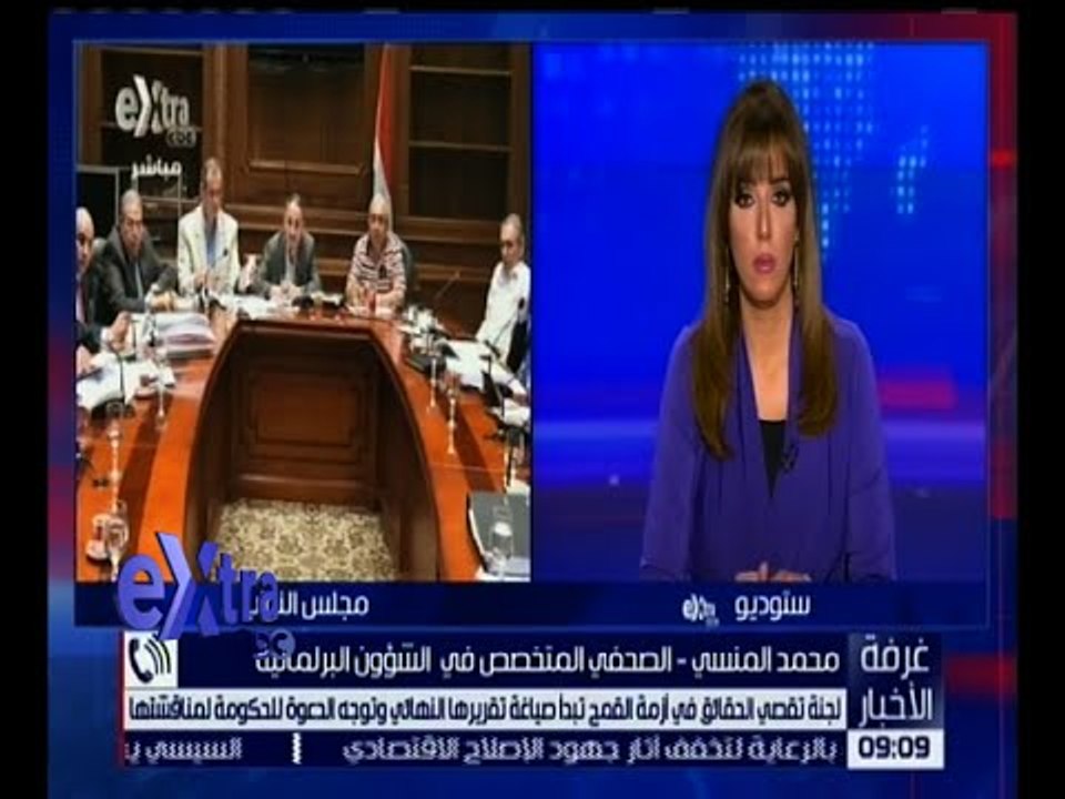 غرفة الأخبار | شاهد.. لجنة تقصى الحقائق في أزمة القمح تبدأ صياغة تقريرها النهائي