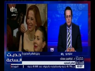 حديث الساعة | د. إبراهيم سمك خبير الطاقة العالمي ينعى العالم الجليل أحمد زويل