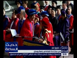 حديث الساعة | د.فاروق الباز يذكر جوانب شخصية العالم أحمد زويل كما عرفها