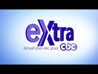 سي بي سي إكسترا .. مصر على مدار الساعة