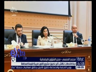 غرفة الأخبار | شاهد.. لجنة الاتصالات تناقش تأثير مشروع قانون ضريبة القيمة المضافة