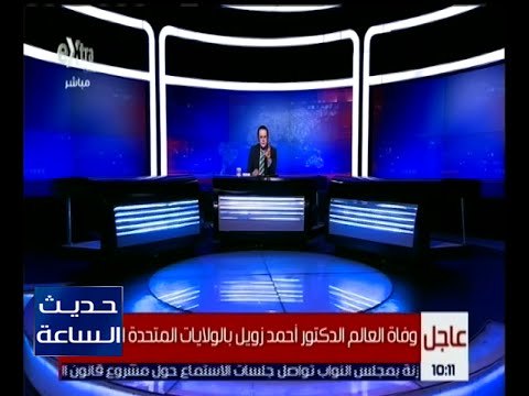 حديث الساعة | وفاة العالم الدكتور أحمد زويل بالولايات المتحدة الأمريكية | كاملة
