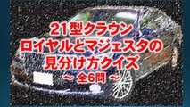 【目指せ全問正解‼】マジェスタとロイヤルの見分け方クイズ