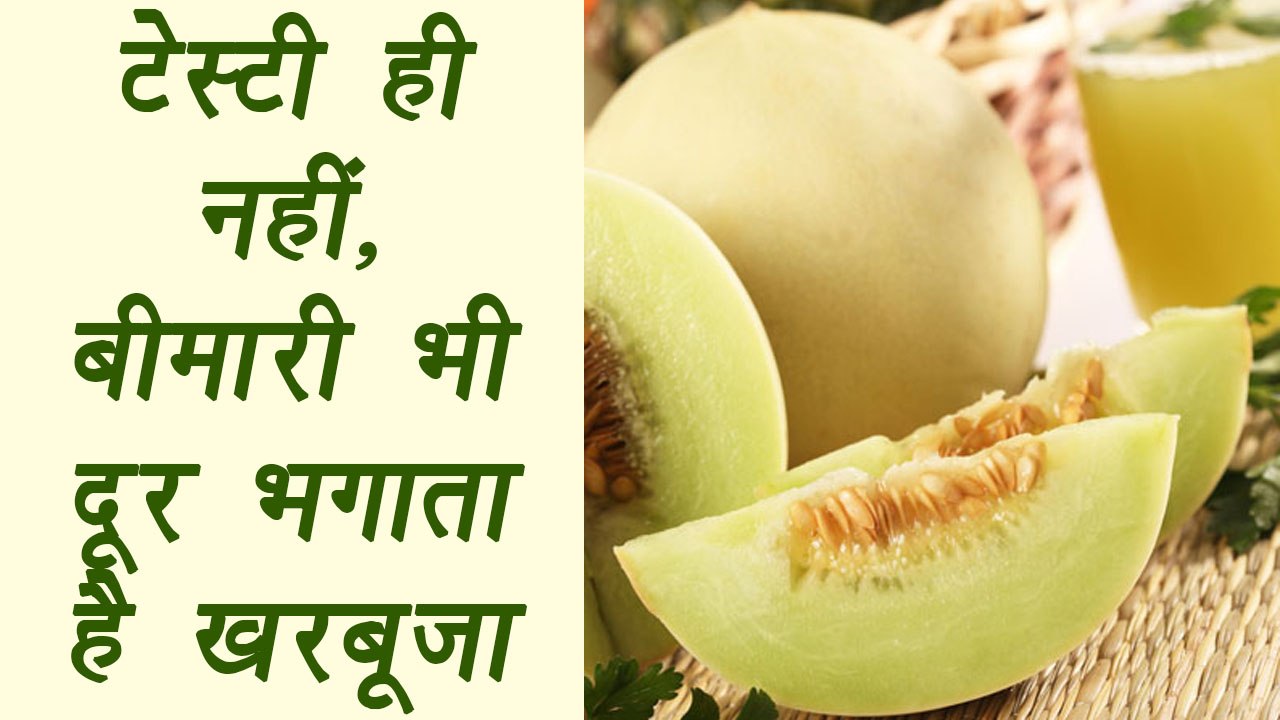 Musk melon, खरबूजा | Health Benefits | टेस्टी ही नहीं, बीमारी भी दूर भगाता है खरबूजा | BoldSky