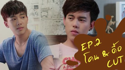 รัก/ชั้น/นัย Cone&Due Cut EP.2