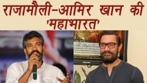 SS Rajamouli meets Aamir Khan, CONFIRMS Mahabharata Project | FilmiBeat