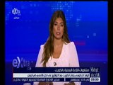 غرفة الأخبار | الوفد الحكومي يغادر الكويت بعد التوقيع على الحل الأممي في اليمن .. التفاصيل