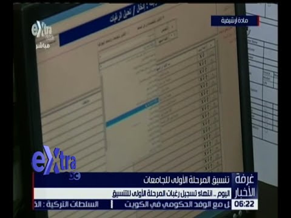 غرفة الأخبار | اليوم .. انتهاء تسجيل رغبات المرحلة الأولى للتنسيق