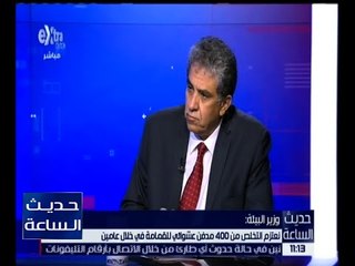 حديث الساعة | وزير البيئة : وزارتا البيئة و الصحة في خندق واحد لمواحهة أزمة النفايات الطبية