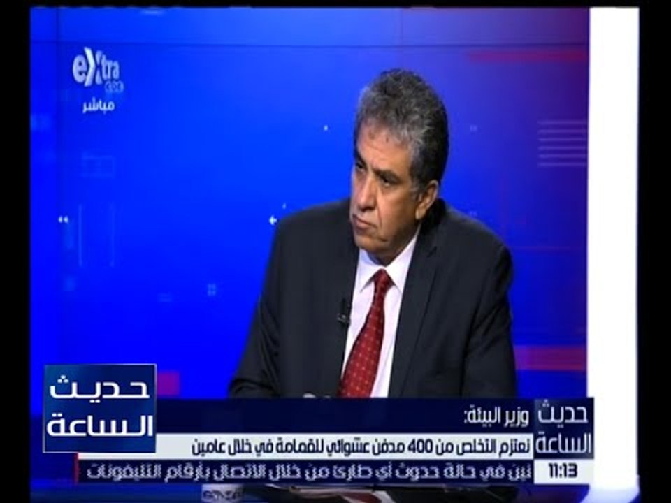 حديث الساعة | وزير البيئة : وزارتا البيئة و الصحة في خندق واحد لمواحهة أزمة النفايات الطبية
