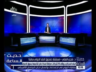 حديث الساعة | البنك المركزي يوقف 10 شركات صرافة لمدة عام لتلاعبها بسوق الصرف