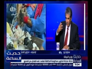 حديث الساعة | وزير البيئة : نعتزم التخلص من 400 مدفن عشوائي للقمامة في خلال عامين