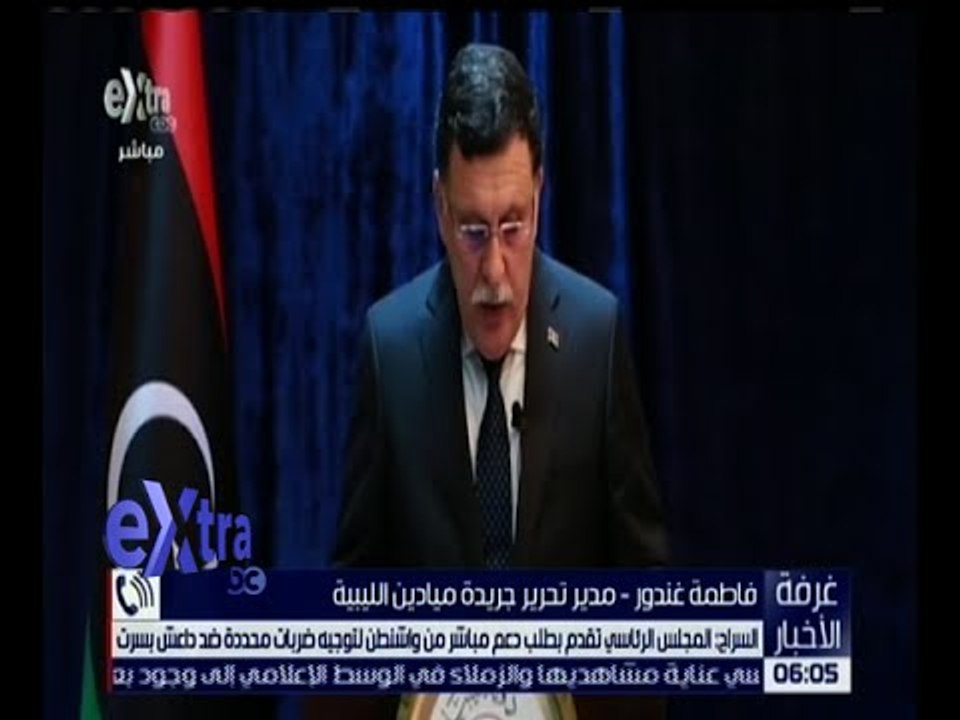 غرفة الأخبار | غارات جوية أمريكية ضد تنظيم داعش في سرت .. تعرف على التفاصيل