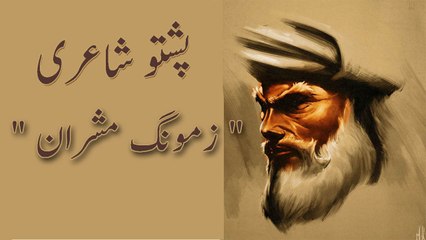 Pashto Poetry Zamong Masharan By Abdul Sattar Bambar