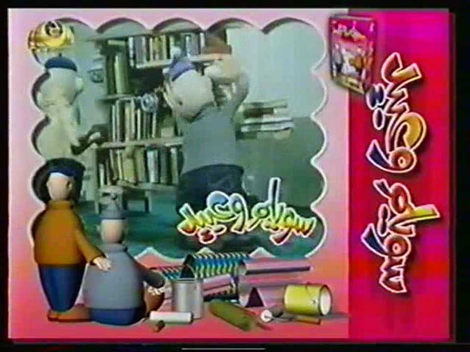 سويلم وعبيد - فيلم كرتون إسلامي
