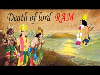 कैसे हुई थी ...  भगवान श्री राम की मृत्यु -How did ... Lord Rama's death