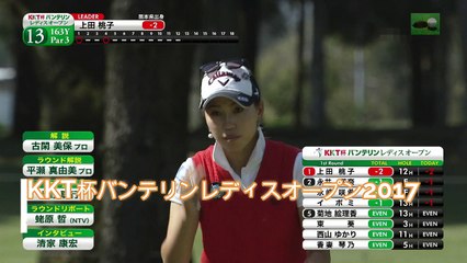KKT杯バンテリンレディスオープン2017　1日目13番ホール以降　　KTTCUP_vantelin-ladies_OPEN2017_1stround_no13～　LPGA　GOLF tournament JAPAN