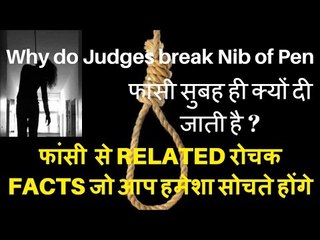 फांसी से जुड़े कुछ रोचक तथ्य  -जज पेन की निब क्यों तोड़ देतें है || फांसी हमेशा सुबह ही क्यों होती है |