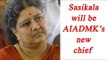Sasikala to be next general secretary of party: AIADMK | Oneindia News