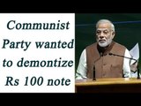 PM Modi : Communist Party wanted to demonetize Rs 100 note, but Congress didn't | Oneindia News