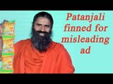 Ramdev owned Patanjali fined Rs 11 lakh for misbranding products | Oneindia News