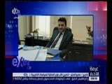 غرفة الأخبار | نائب وزير المالية: صندوق النقد الدولي اعتمد برنامج الحكومة الذي وافق عليه البرلمان