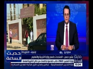 حديث الساعة | وزير التعليم : 29601 طالب تقدموا بتظلمات من نتائج الثانوية العامة