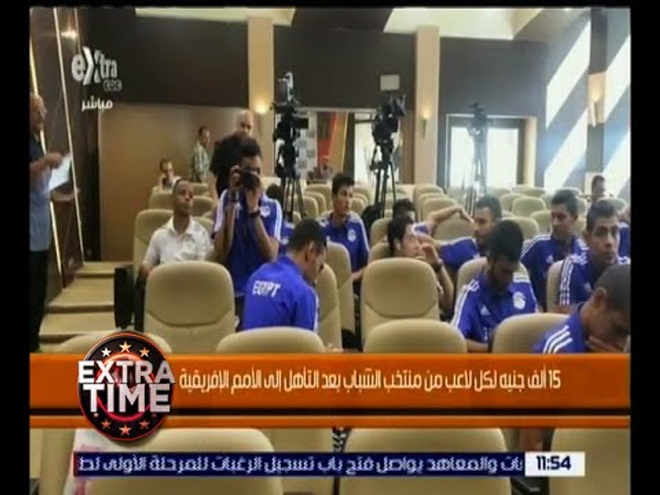 اكسترا تايم |  15 ألف جنيه لكل لاعب من منتخب الشباب بعد التأهل إلى الأمم الإفريقية