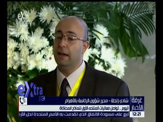 غرفة الأخبار | اليوم .. تواصل فعاليات المنتدى الأول لنماذج المحاكاة