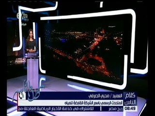 كلام الناس | شاهد .. المتحدث باسم الشركة القابضة للمياه يستجيب لمشكلة أحد المواطنين