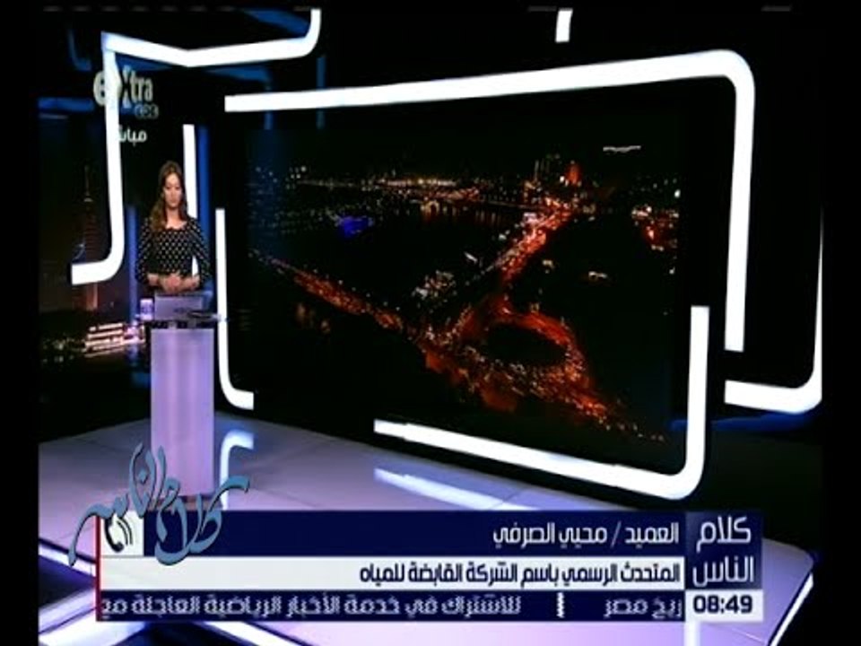 كلام الناس | شاهد .. المتحدث باسم الشركة القابضة للمياه يستجيب لمشكلة أحد المواطنين