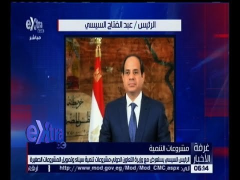 غرفة الأخبار | الرئيس السيسي يستعرض مع وزيرة التعاون الدولي مشروعات تنمية سيناء .. التفاصيل