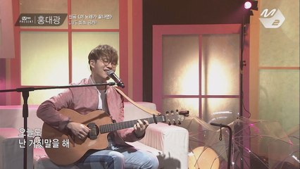 [Mnet present] 홍대광 - 이 노래가 끝나면