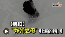 美国投下"炸弹之母"画面曝光   瞬间冒起蘑菇云