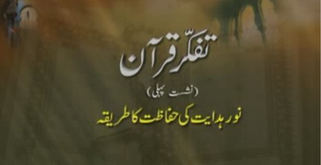 Tafakkur e Quran (Volume 1): Noor e Hidayat ki Hifazat ka Tariqa