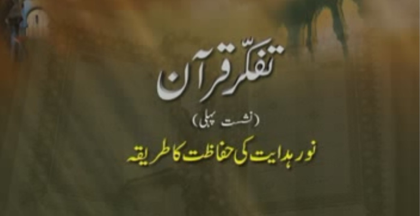 Tafakkur e Quran (Volume 1): Noor e Hidayat ki Hifazat ka Tariqa