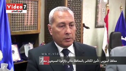محافظ السويس : تأمين الكنائس بالمحافظة مثالى والإخوة المسيحيين سعداء