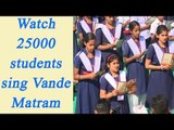 Vadne Matram sang by 25,000 students in Odisha, Watch Video | Oneindia News