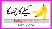 kele ke chilke ke fayde in urdu hindi | Banana ke chilke  |kamran sultan