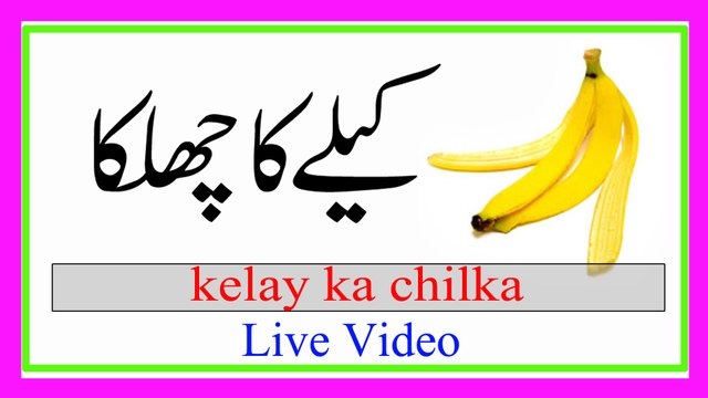 kele ke chilke ke fayde in urdu hindi | Banana ke chilke |kamran sultan