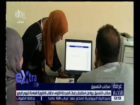 غرفة الأخبار | لليوم الرابع مكتب التسيق يستقبل رغبات طلاب الثانوية العامة للمرحلة الاولى