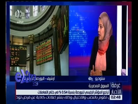 غرفة الأخبار | تحليل لموقف البورصة بعد تراجع المؤشر الرئيسي بنسبة 0.54 % في ختام التعاملات