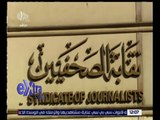غرفة الأخبار | عدم قبول دعوى فرض الحراسة على نقابة الصحفيين