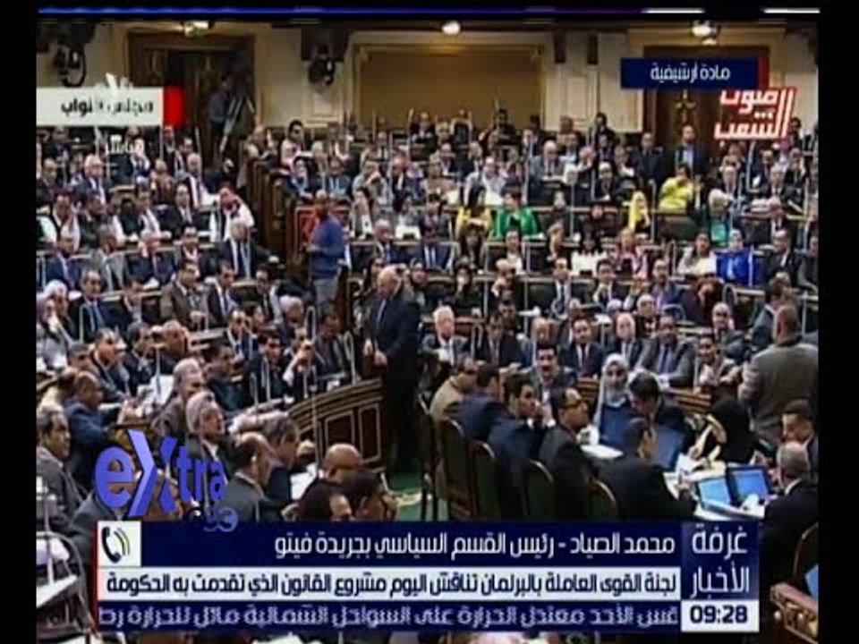 غرفة الأخبار | اليوم .. لجنة القوى العاملة بالبرلمان تناقش مشروع القانون التي تقدمت به الحكومة