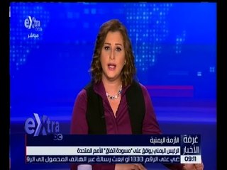 غرفة الأخبار | الرئيس اليمني يوافق على " مسودة اتفاق " الأمم المتحدة