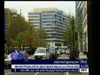 غرفة الأخبار | تعرف على آخر المستجدات في المباحثات التي تجريها مصر للحصول على القرض