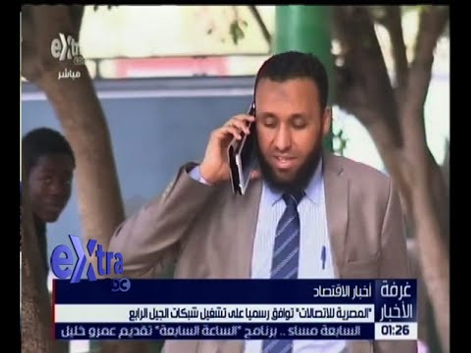 غرفة الأخبار | " المصرية للاتصالات " توافق رسميا على تشغيل شبكات الجيل الرابع
