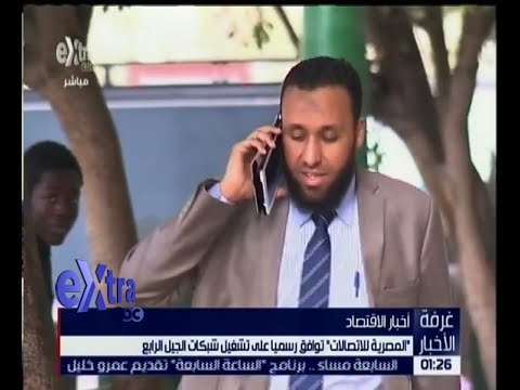 غرفة الأخبار | المصرية للاتصالات توافق رسميا على تشغيل شبكات الجيل الرابع