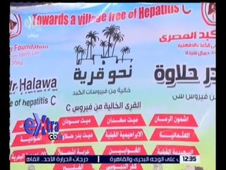 غرفة الأخبار | قرية " ميت بدر حلاوة " خالية من فيروس " سي " خلال عام واحد
